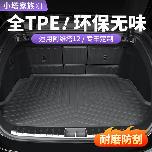 阿维塔12/07/06后备箱垫环保TPE
