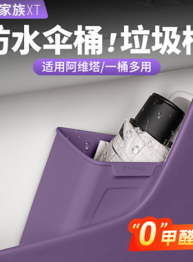阿维塔0607车载垃圾桶12收纳储物盒06T雨伞桶汽车内饰用品配件