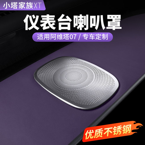 阿维塔07仪表台喇叭罩防尘保护