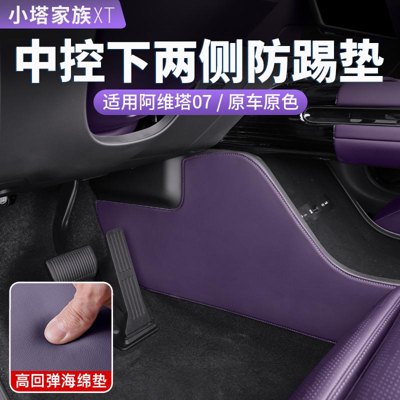 阿维塔中控两侧防踢垫加厚防护