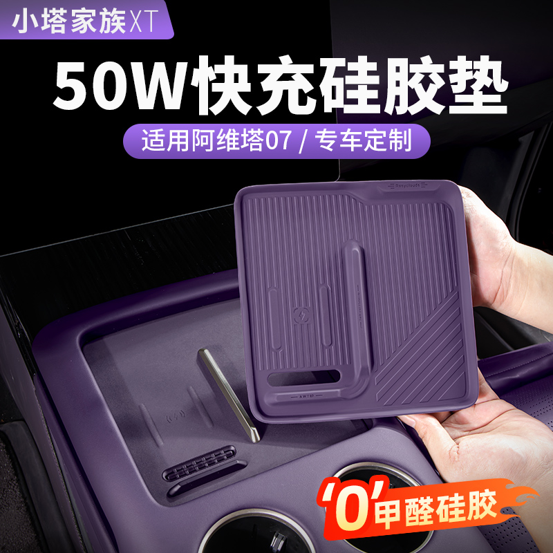 【阿维塔07】50W无线充硅胶垫