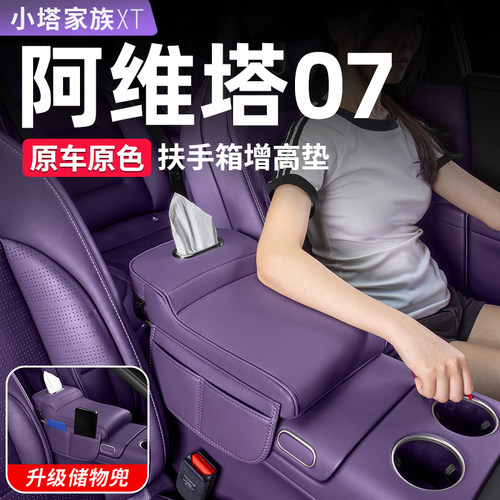 【阿维塔07】多功能扶手箱增高垫
