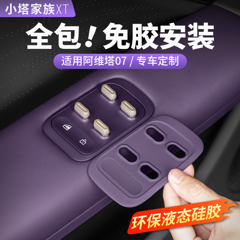 阿维塔07/06升窗按键保护硅胶贴