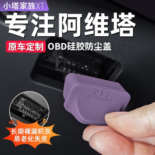 阿维塔专用电脑诊断OBD保护盖