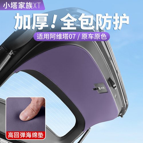 阿维塔07后备箱车门防护垫
