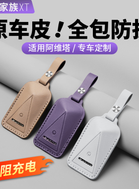 适用阿维塔07/06/12钥匙套皮革锁匙包壳扣汽车内饰用品改装配件11