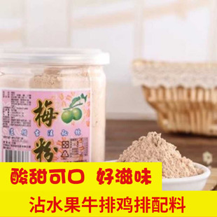 台湾梅粉酸梅粉沾水果配撒料油炸地瓜甘梅粉酸梅汤话梅粉瓶装促销