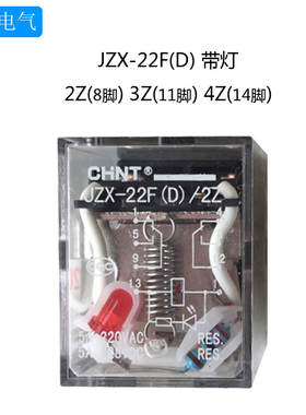 正品正泰 JZX-22F(D)/2Z中间小型继电器8脚带灯 DC24V交流AC220V