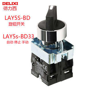 LAY5S 1常开1常闭 BD21 两三位旋钮 德力西旋钮开关