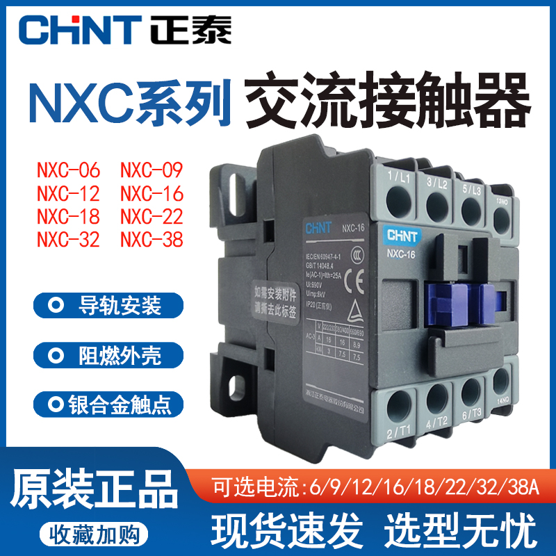 正泰交流接触器NXC-06 16 22 38安A昆仑三相代CJX2 220V AC380V