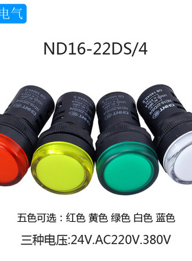 正泰指示灯ND16-22D警报灯led信号灯220v红色380v蜂鸣器24v指示灯