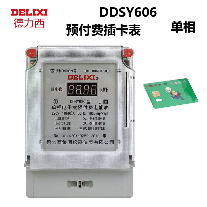 德力西ddsy606预付费电表ic磁卡表插卡家用电能表智能单相电子式