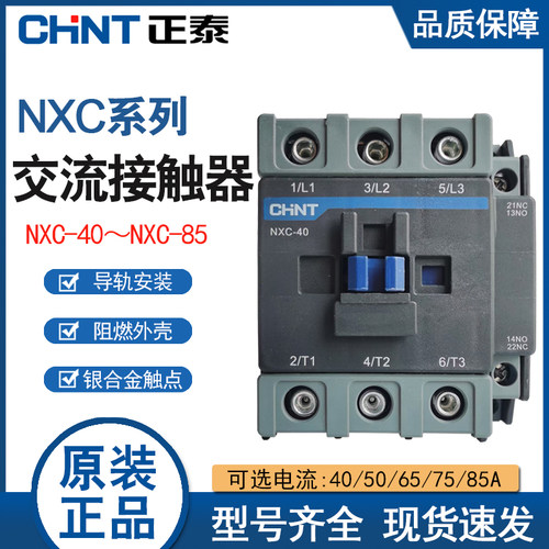 正泰NXC-40 50 65 75 85交流接触器40A 1开1闭代替CJX2 220V380V