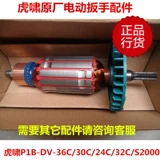虎啸 P1B-DV-36C/30C/24C/32C/S2000 Электрическая ведьма Электрическая звезда
