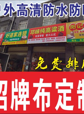 广告布门头招牌定做软膜灯箱贴纸