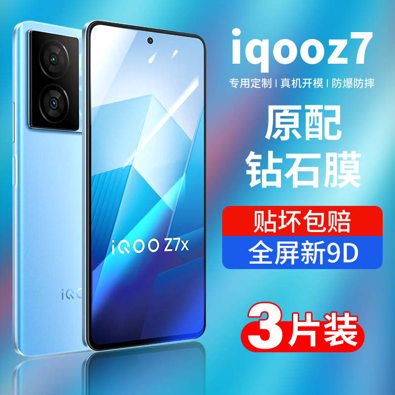 适用iqooz7钢化iqooz7x手机膜全屏z7i高清vivo新款iQOO防摔爱酷z7贴膜lqoo电竞iq00保护iqz7x全包ipoo蓝光Z7-封面