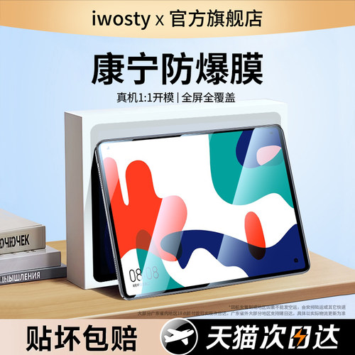 适用华为matepad10.4寸钢化膜