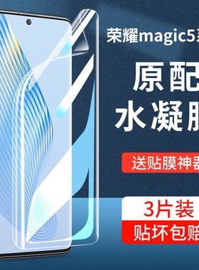 适用荣耀magic5手机膜Magic7pro水凝钢化膜华为新款魔术6全屏高清migic5防摔majic8全包魔法五贴膜maigc5保护