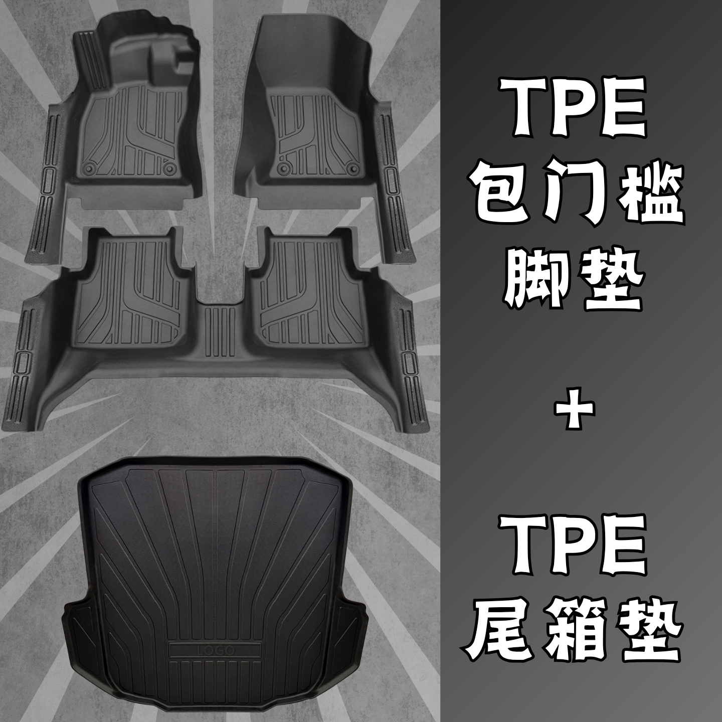 TPE全包围包门槛双层脚垫