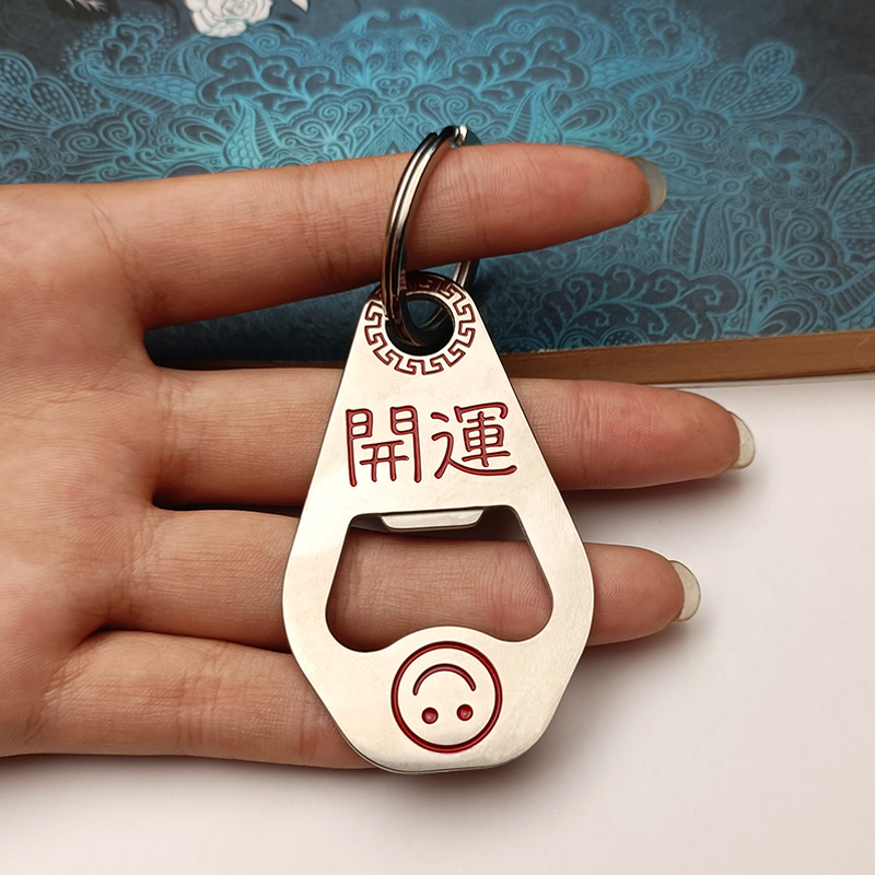 好运加满不锈钢钥匙扣包包挂件便携启瓶器创意笑脸开运啤酒开瓶器