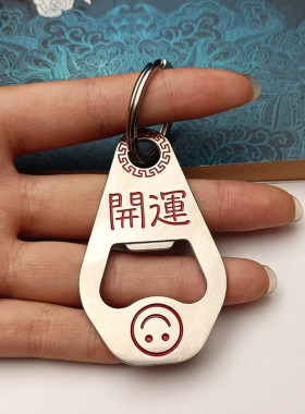好运加满不锈钢钥匙扣包包挂件便携启瓶器创意笑脸开运啤酒开瓶器