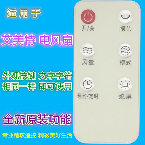 晶珠牌艾美特电风扇遥控器优惠