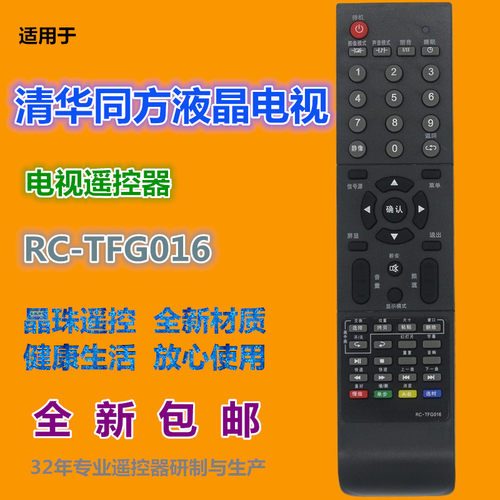 适用 清华同方电视遥控器RC-TFG016 LC-24B77 LC-27B72T 32B88E
