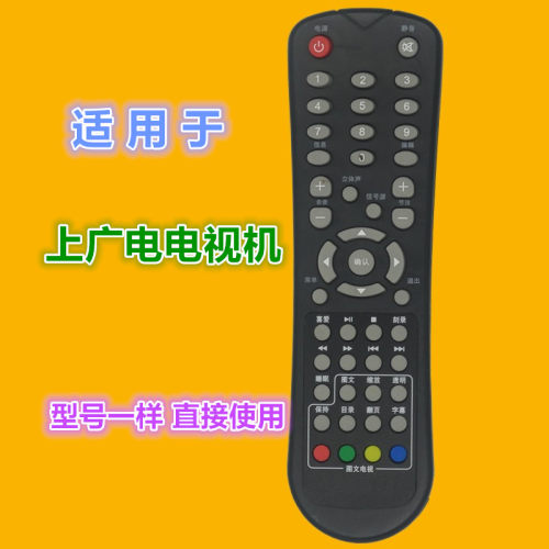 适用于上广电电视遥控器优惠价