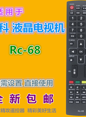 适用新科电视遥控器RC-68 3206A/3206S/3206W/4006D/3201/3206F等