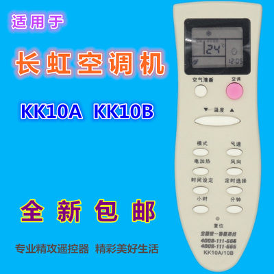 适用 长虹空调遥控器KK10A 兼KK10B KK10B-C1 KK22B-C1 KF-32GW/R