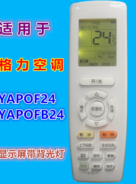 适用 格力空调遥控器YAPOF24 YAPOFB24 兼用YAPOF YAPOF3 YAPOF20