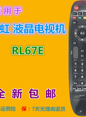 适用长虹电视遥控器RL67E 3D32A2000iV 3D42A2000iV 3D47A2000iV