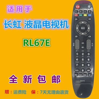 适用长虹电视遥控器RL67E 3D32A2000iV 3D42A2000iV 3D47A2000iV
