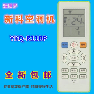 新科空调遥控器YKQ ASC R11BP 26GS3 35GS3 兼惠而浦空调ASC 适用