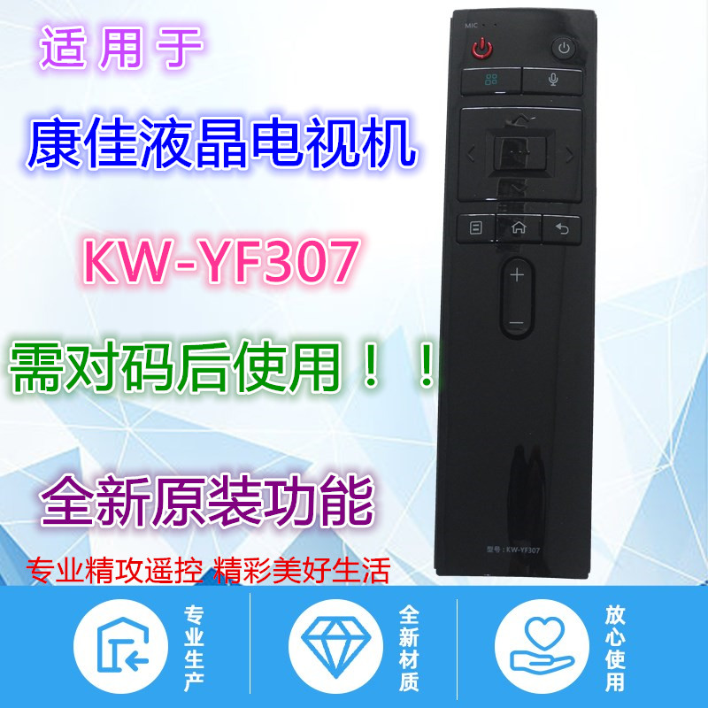 晶珠天泓康佳遥控KW-YF307语音