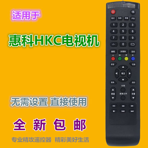 适用HKC惠科电视机遥控器优惠价