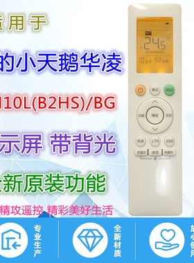 适用华凌美的小天鹅空调遥控器 RN10L(B2HS)/BG 防直吹 屏幕背光