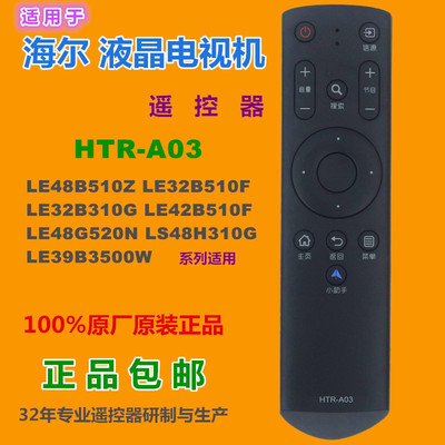 适用于 海尔电视机遥控器HTR-A03 LE32B510F LE32B310G LE42B510F