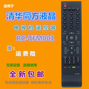 适用清华同方电视机遥控器RC-TFM001 32TL2900 32TD1800 32TM1000