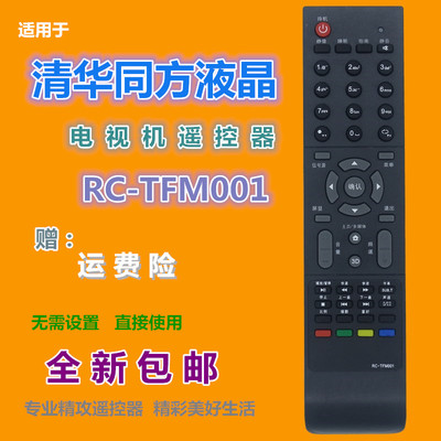 适用清华同方电视机遥控器RC-TFM001 32TL2900 32TD1800 32TM1000