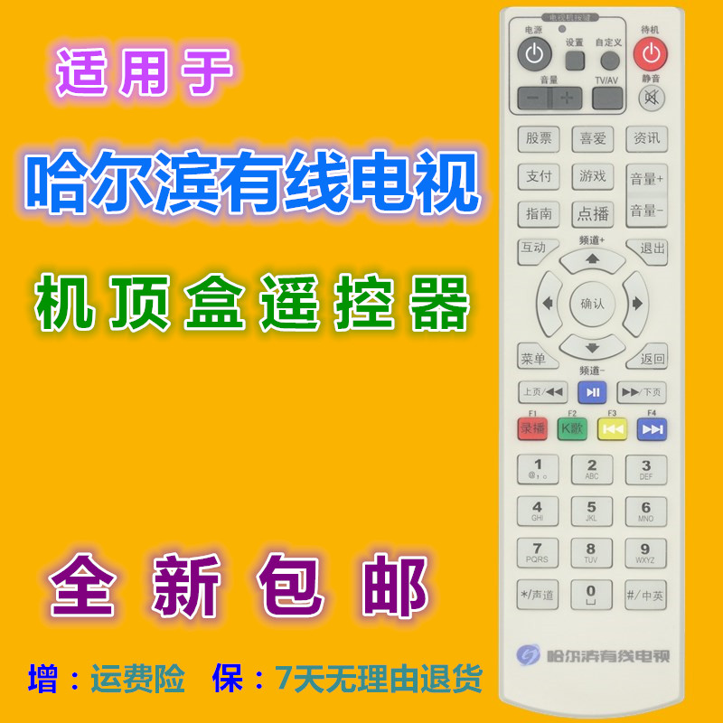 适用哈尔滨有线电视遥控器 元申广电同洲N7300 N7700 N9101机顶盒