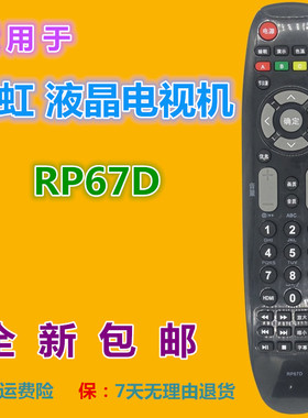 适用长虹电视遥控器RP67D LED29B1000C 32B1000C 42630V LED42568