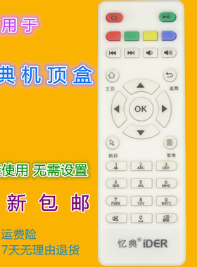 适用 忆典iDER网络机顶盒遥控器 V7通用型遥控器 V7增强版遥控器