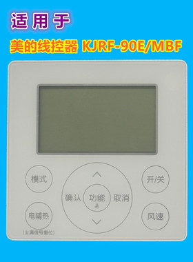 适用美的中央空调酷风风管机线控器KJRF-90E/MBF 4芯 90K/BK 86J2