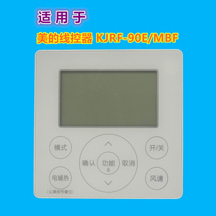 MBF 90E 中央空调酷风风管机线控器KJRF 86J2 90K 4芯 适用美