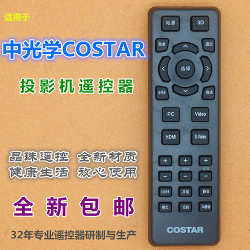 适用中光学COSTAR投影遥控器CT180 CX120 CX180 CX197 T755ST T75