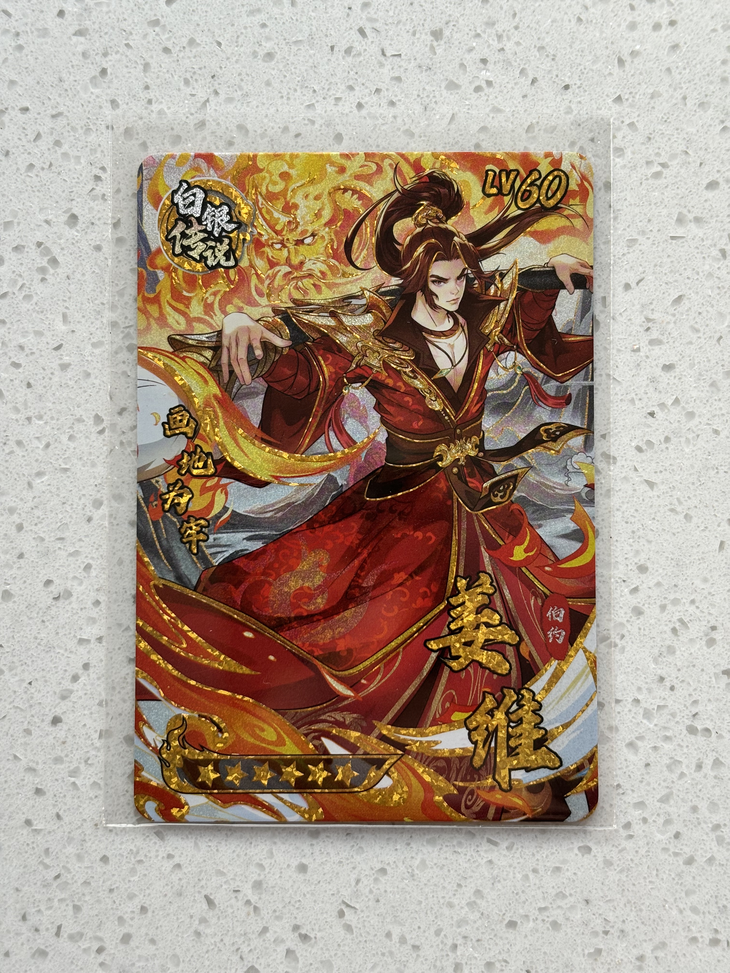 三国幻战 白银传说姜维 蜀国火系法师 正版街机卡 可绑定包邮