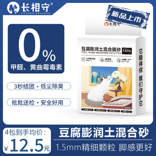 长相守混合猫砂2.5kg超强除臭低尘吸水结团猫咪家用豆腐砂膨润土