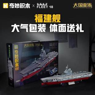 玩具男孩禮物23028 奇妙積木福建艦航母軍事模型擺件大國重器拼裝