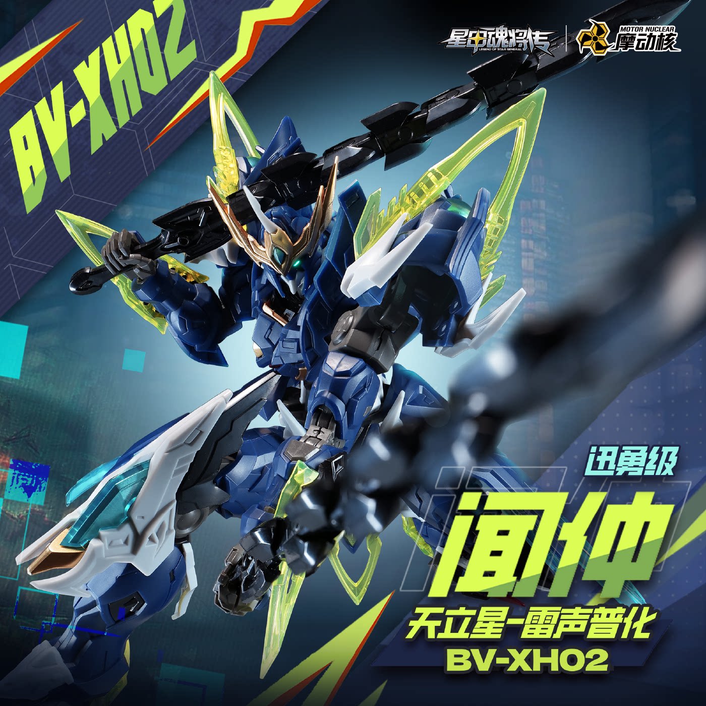 摩动核迅勇级拼装闻仲星甲魂将传国创机甲摆件手办模型男孩礼物